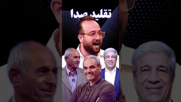 تقلید صدای جدید و حرفه ای گزارشگران؛ جواد خیابانی، هادی عامل و جواد محتشمیان