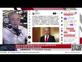 突发！以军开始轰炸叙利亚苏伟达地区拯救德鲁兹人！美参议员威胁俄中50天内达成和平协议，否则下场参考伊朗意味着；吕特警告中共国“我敢肯定，他们现在还不知道自己将面临什么” 7/16/2025 Candy