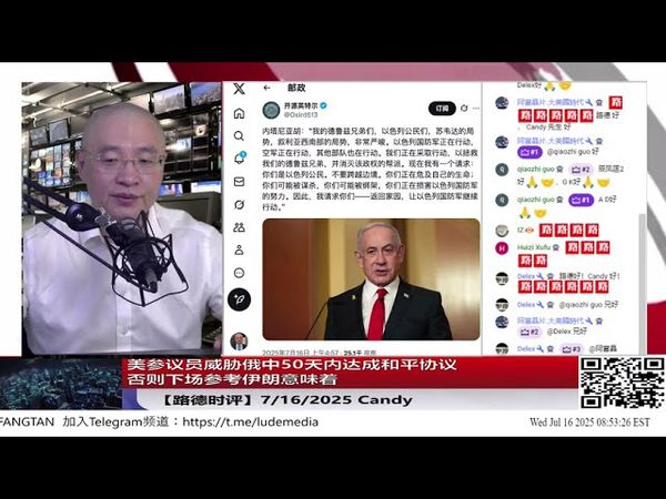 突发！以军开始轰炸叙利亚苏伟达地区拯救德鲁兹人！美参议员威胁俄中50天内达成和平协议，否则下场参考伊朗意味着；吕特警告中共国“我敢肯定，他们现在还不知道自己将面临什么” 7/16/2025 Candy