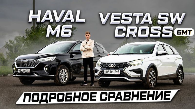 СЕМЕЙНЫЙ АВТОМОБИЛЬ: HAVAL M6 или VESTA SW CROSS? Отзывы владельцев и тест-драйв