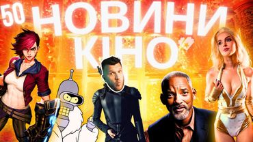 КОНОТОПСЬКА ВІДЬМА | ПОГАНІ ХЛОПЦІ 5 | АРКЕЙН 2 | ГОЛОДНІ ІГРИ Новини кіно українською ТВОЄ КІНО 50