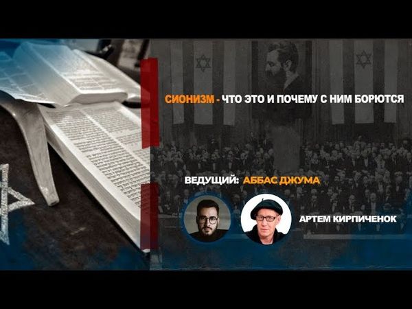 Сионизм - что это и почему с ним борются