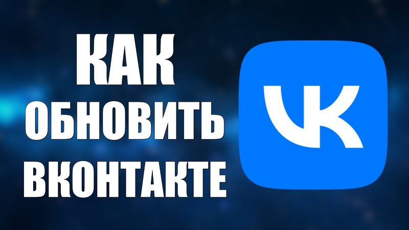 Как обновить ВКонтакте на телефоне через Рустор