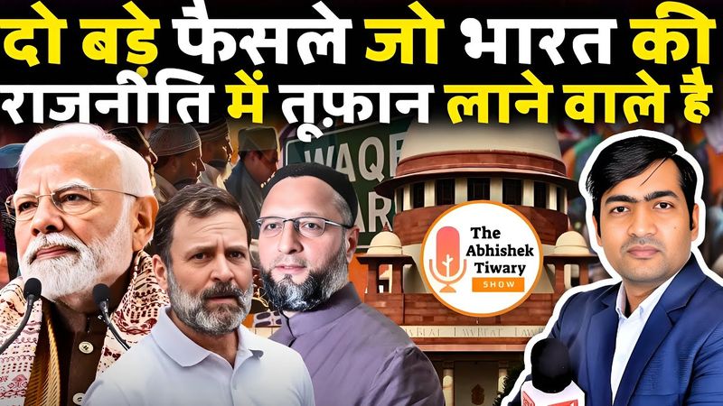 मोदी सरकार में दो बड़े फैसले भारत की राजनीति बदलने वाले है | The Abhishek Tiwary Show |