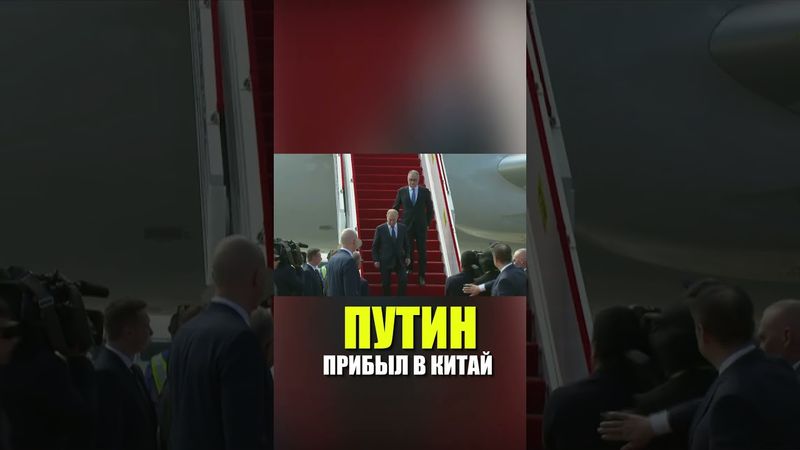 Кадры прибытия Путина в Китай для участия в саммите ШОС