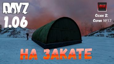 DayZ 1.06 Неудержимые: Сезон №2 , серия №17  - На закате ! [2К]