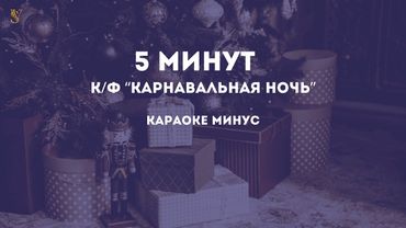 Караоке минус | Людмила Гурченко - Пять минут (5 минут, из к/ф Карнавальная ночь)