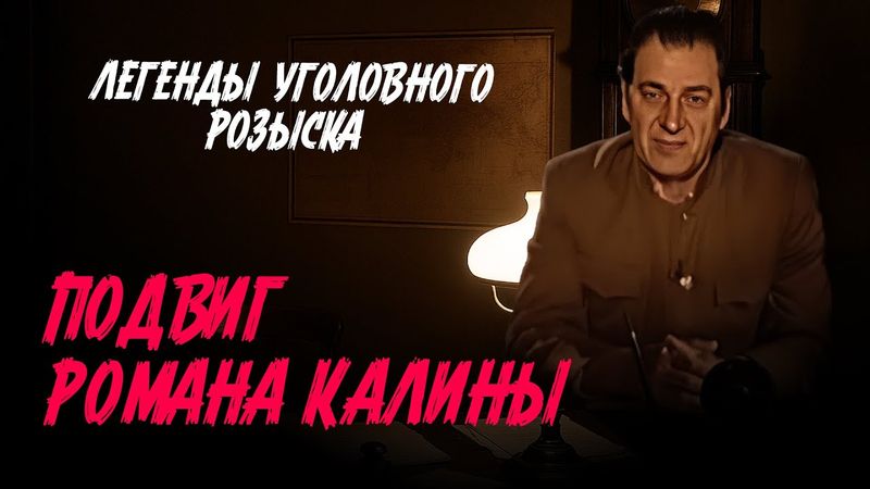 Легенды уголовного розыска | ПОДВИГ ЮНОГО ПАРТИЗАНА РОМАНА КАЛИНЫ