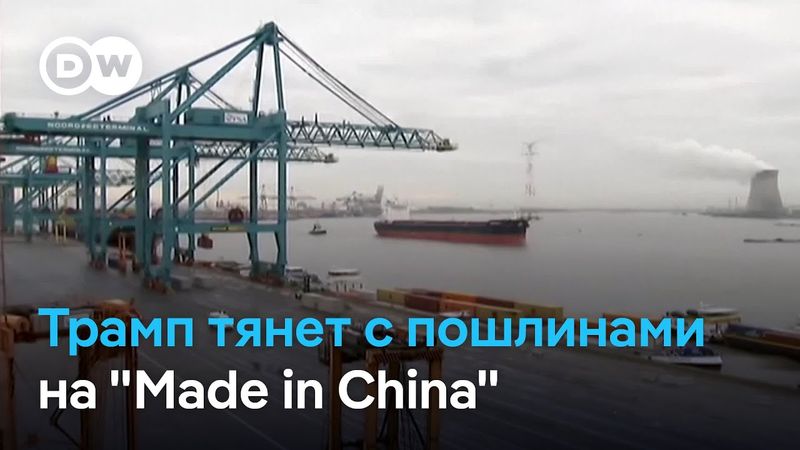 Почему Трамп продлил срок введения пошлин на китайские товары на 90 дней