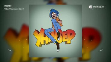 GORILLAZ x УНИВЕР | mashup by kanash
