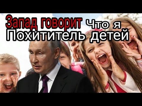 А кто говорил что наш президент не джентльмен и похищает детей? После такого им должно быть стыдно