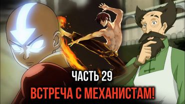 [ Кира #29 ] - Встреча с Механистам и Аватарам!