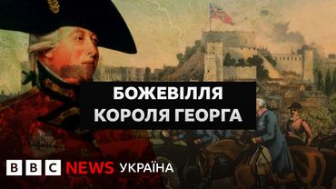 Король впав у божевілля, країна здригнулася від небезпеки І Документальний фільм BBC