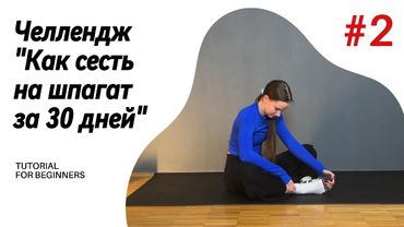 ДЕНЬ 2. ЧЕЛЛЕНДЖ "Как сесть на шпагат за 30 дней!"