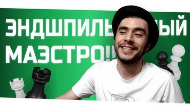 КАК УЧИТЬ ЭНДШПИЛЬ!