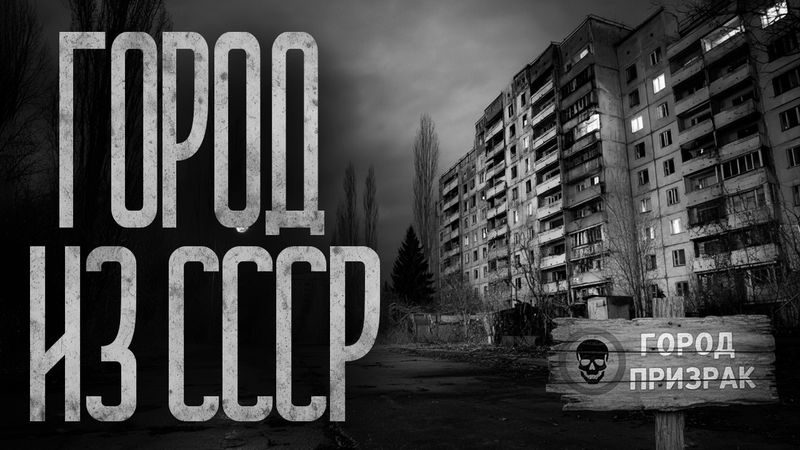 ГОРОД ВРЕМЕН СССР - СКРЫТ! Страшные истории и страшилки.