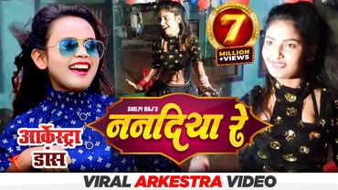 Viral girl गुड़िया  Dancer Video | ननदिया रे Nanadiya Re Viral Arkestra Video | Shilpi Raj Bhojpuri