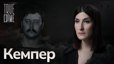 Убийца с высоким IQ — история маньяка, который дружил с полицейскими и помогал ФБР