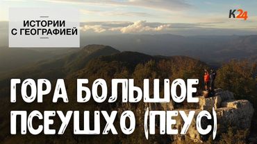 Гора Большое Псеушхо (Пеус) | Истории с географией