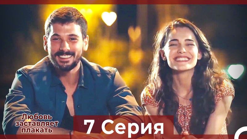 Любовь заставляет плакать 7 Серия (HD) (Русский Дубляж)