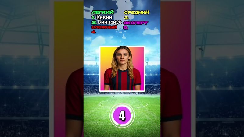 Сможешь угадать футболиста по женской версии? #тест #футболист #football #квиз #quiz #футбол #месси