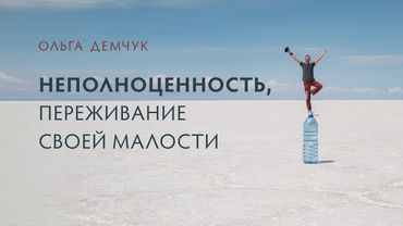 Неполноценность, переживание своей малости.