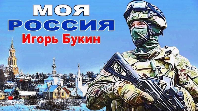 ВОТ ЭТА ПЕСНЯ !! МОЯ РОССИЯ - Игорь Букин