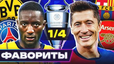 Главные ФАВОРИТЫ Лиги Чемпионов 2024/25! Кто пройдет в 1/2 ЛЧ? @GOAL24