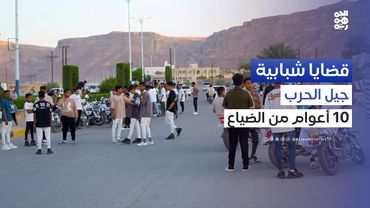 قضايا شبابية | عشرة أعوام من الحرب.. الخسارة الأكثر فداحة للشباب