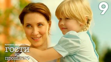 Гости из прошлого | Сезон 1 | Серия 9