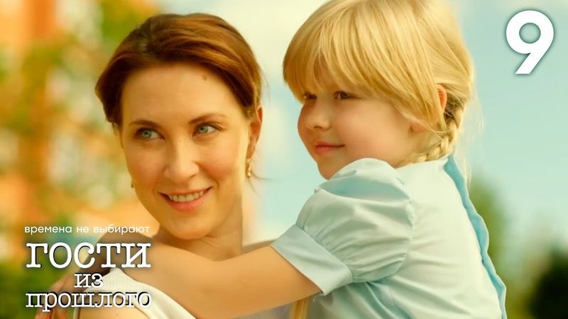 Гости из прошлого | Сезон 1 | Серия 9