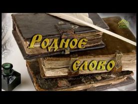 Родное слово (Новосибирск). Новомученики и исповедники Церкви Русской, 100-летие революции