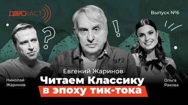 Доброкаст 6|Читаем классику в эпоху тик-тока|Евгений Жаринов|Ведущие Николай Жаринов и Ольга Ракова