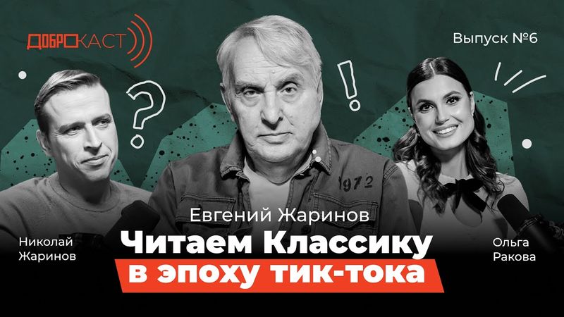 Доброкаст 6|Читаем классику в эпоху тик-тока|Евгений Жаринов|Ведущие Николай Жаринов и Ольга Ракова