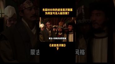 《中國考古》成吉思汗陵到底有多神秘，為什麼至今還找不到？下集 #考古 #古代 #歷史 #成吉思汗 #正能量 #分享 #中國歷史 #成吉思汗 #蒙古 #未解之謎 #歷史人物 #陵墓