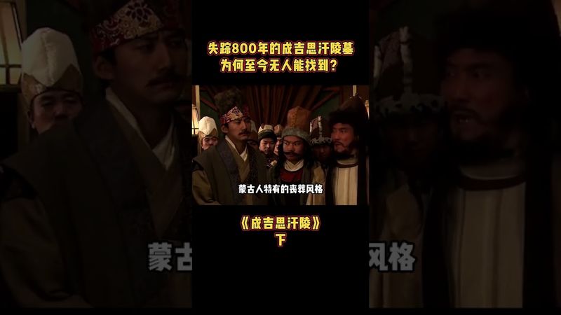 《中國考古》成吉思汗陵到底有多神秘，為什麼至今還找不到？下集 #考古 #古代 #歷史 #成吉思汗 #正能量 #分享 #中國歷史 #成吉思汗 #蒙古 #未解之謎 #歷史人物 #陵墓