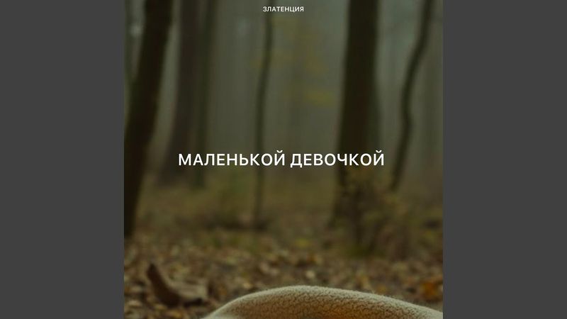 Маленькой девочкой