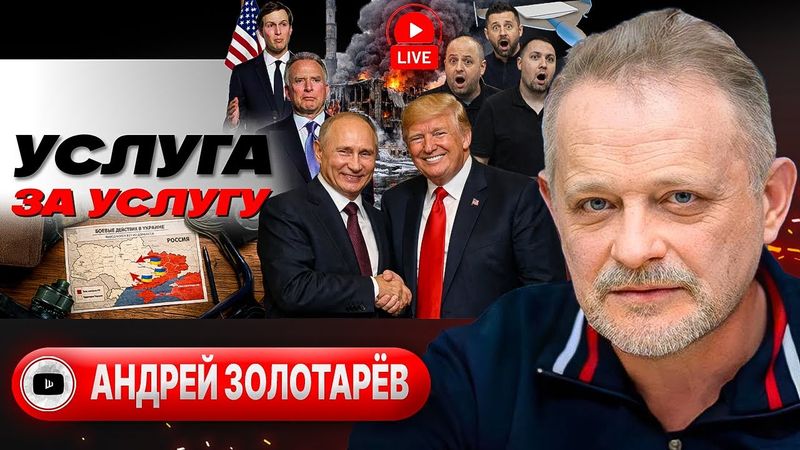 💣 Мина ПЕРЕМИРИЯ Трампа до Дня Сурка Зеленского. Бои за ЗАЭС. Бусификация больше не ИПСО - Золотарёв