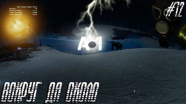 Dayz Неудержимые(Anomalsk №2 PVP 2022-2023) #12 Вокруг да около