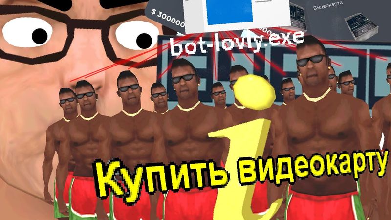 РАСКРЫЛ ЦЕЛУЮ СЕТЬ БОТОВ НА АХК ЛОВЛЕ ВИДЕОКАРТ