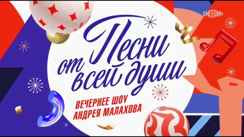 Новогодняя заставка "Песни от всей души" (Россия-1, 31.12.2022)
