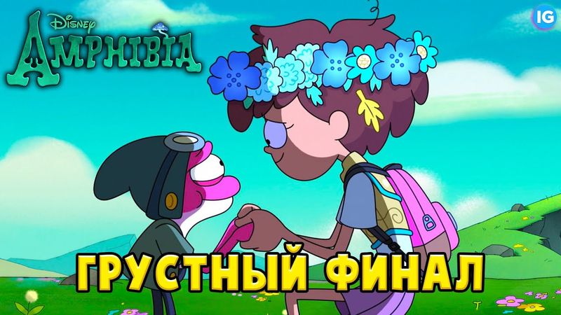 Я НЕ ПЛАЧУ - ЭТО ДОЖДЬ! 💔 ГРУСТНЫЙ ФИНАЛ АМФИБИИ - (Амфибия/Amphibia)