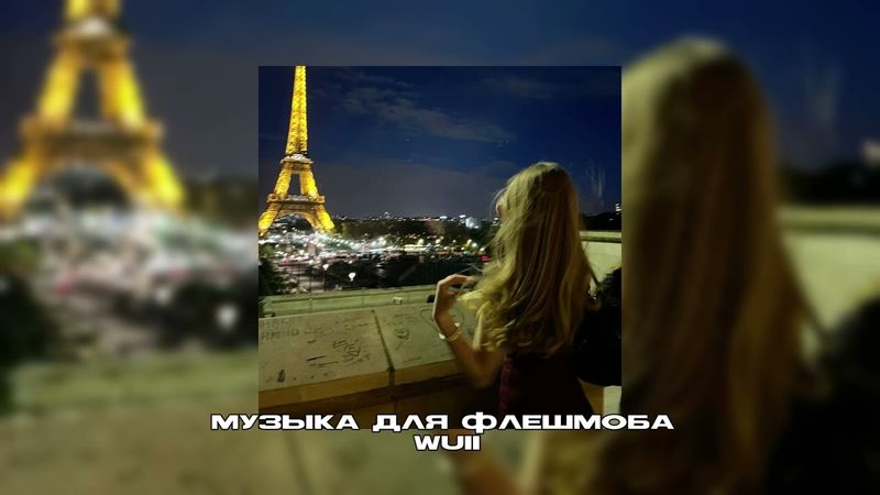 музыка для флешмоба||песни из тт|тгк в опис👇🏻