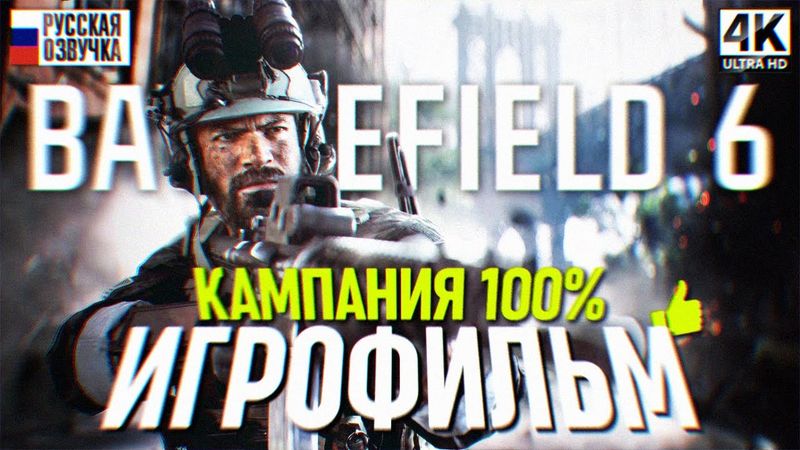 BATTLEFIELD 6 ИГРОФИЛЬМ ПОЛНОЕ ПРОХОЖДЕНИЕ КАМПАНИИ НА РУССКОМ 4K 🅥  Фильм Батлфилд 6 Кампания Сюжет