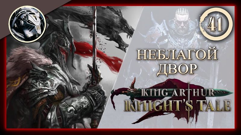 King Arthur: Knight's Tale \\ Прохождение на кошмаре \\ 41. Неблагой двор