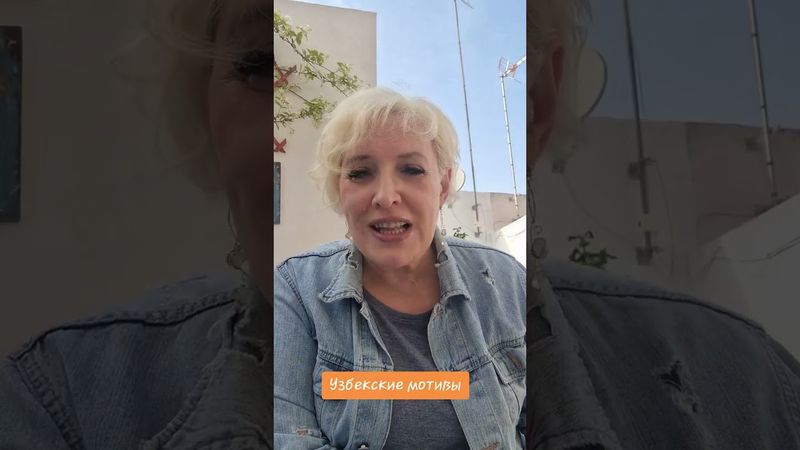 Узбекские мотивы #узбекистан #сша #россия #мигранты