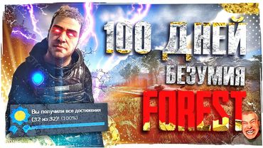 100 DAYS of crazy SURVIVAL IN SONS OF THE FOREST 100%