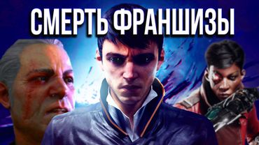 Была ли Dishonored: Death of the Outsider так плоха?