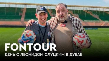 День со Слуцким: кто из РПЛ заиграет в Китае, тренировки «Шанхай Шэньхуа» / FONtour вдали от дома #3