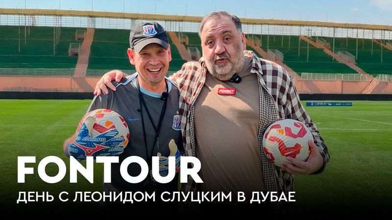 День со Слуцким: кто из РПЛ заиграет в Китае, тренировки «Шанхай Шэньхуа» / FONtour вдали от дома #3